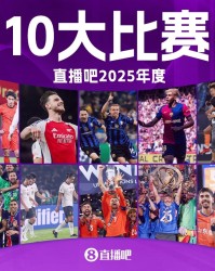 大众娱乐平台-直播吧2025年度十大比赛：切尔西力阻巴黎7冠王 阿森纳让皇马蒙羞